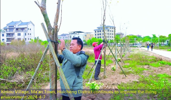 Xinlou Village, Ma’an Town, Huicheng District continues to improve the living environment