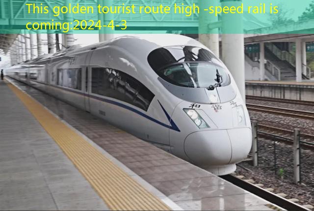 This golden tourist route high -speed rail is coming