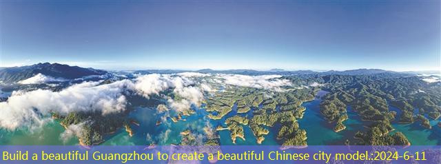 Build a beautiful Guangzhou to create a beautiful Chinese city model.